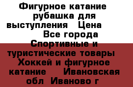 Фигурное катание, рубашка для выступления › Цена ­ 2 500 - Все города Спортивные и туристические товары » Хоккей и фигурное катание   . Ивановская обл.,Иваново г.